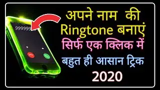 अपने नाम का रिंगटोन कैसे बनाएं ? Apne Naam Ki Ringtone Kaise Banaye | How to Make Own Name Ringtone