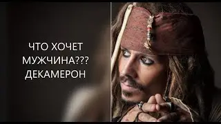 *ЧТО ХОЧЕТ ВАШ МУЖЧИНА?* ТАРО-ДЕКАМЕРОН