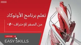 تعلم برنامج الأوتوكاد من الصفر للإحتراف -1-
