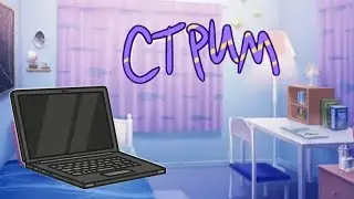 Стрим