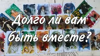 🥰😶‍🌫️Долго ли ВАМ БЫТЬ ВМЕСТЕ?🤔🤓 Каковы ШАНСЫ на долгую СЧАСТЛИВУЮ ЖИЗНЬ С ним?☀️🙏 КАКИЕ ПРОБЛЕМЫ🍀