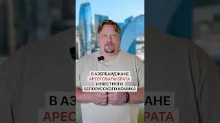 В Азербайджане арестовали двоюродного брата известного беларусского комика
