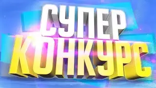 КОНКУРС НА 80 РОБУКСОВ (ЧЕКАТЬ ОПИСАНИЕ)