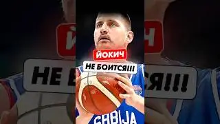 😎💪Йокич НЕ БОИТСЯ!!!