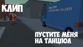 ПУСТИТЕ МЕНЯ НА ТАНЦПОЛ | БЛОК СТРАЙК