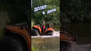 Квадровездеход Дозер. Тест-драйв.
