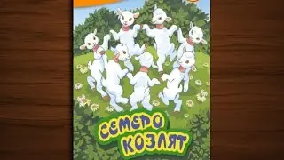 Семеро козлят - сказка мультфильм для детей