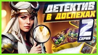 Детектив в Доспехах! Разгадаем эту Тайну!  Vikings:War of Clans