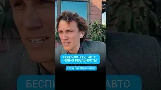Беспилотные  авто — новая реальность? 