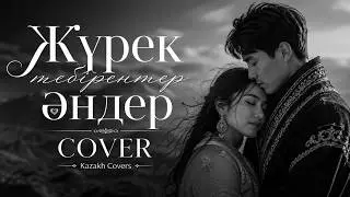 Жүрек тебірентер әндер Cover 🔥| Kazakh Covers 🎶