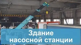 Здание насосной станции