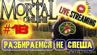 Mortal Online 2 - РАЗБИРАЕМСЯ НЕ ТОРОПЯСЬ - МО2 СТРИМ - #18