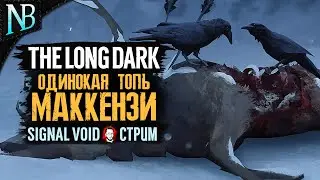 НЕТ СИГНАЛА В ОДИНОКОЙ ТОПИ ➤ The Long Dark (Лонг Дарк) Стрим