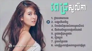 បទពិរោះៗ ពេជ្រ សូលីកា |  Pich Solika old song collection