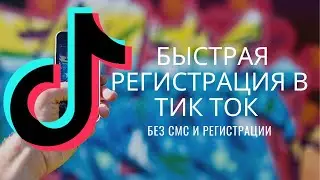 Как зарегистрироваться в тик ток // Создать аккаунт в тик ток// Tiktoks//