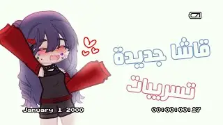 🌟صنعت مود قاشا جديد💕💥/اول قاشا عربية🌸🔥/حقيقي مع التسربات والادلة