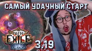 САМЫЙ УДАЧНЫЙ СТАРТ ЛИГИ (3.19) РФ - ИНКВИЗИТОР - ОПАЛЯЮЩИЙ ЛУЧ | Path of Exile