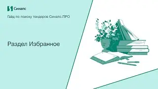 Инструкция к Синапс.ПРО. Раздел Избранное