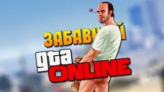 Угар GTA Online / Смешные нарезки / Ненормативная лексика 18+