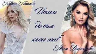 NEVENA x Nelly Rangelova - Iskam da sum kato teb (Official 4К Video) 2022