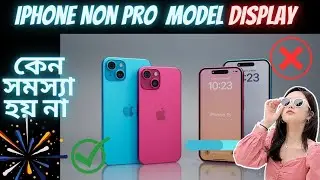 কেন Non Pro অর্থাৎ iPhone 12/13/14,mini/plus  মডেলের ডিসপ্লে নষ্ট হয় না।