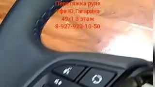 Перетяжка руля,кожаных салонов,ручки кпп, ремонт любой сложности