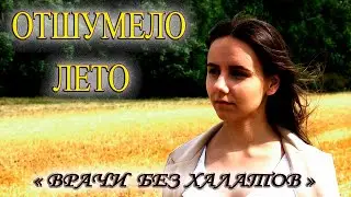 ОТШУМЕЛО ЛЕТО