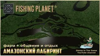 Fishing Planet - Амазонский лабиринт - Бразилия | Amazonian Maze - Brazil | Общение и отдых.
