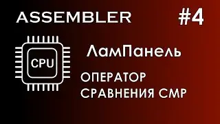 Assembler #4 / Ассемблер / ЛамПанель / Оператор сравнения CMP