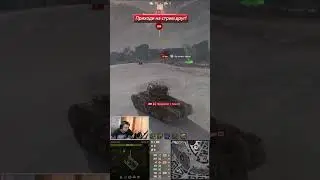 Стальной Охотник Возрождение #13 ● Подпишись, жду тебя на стримах🙃 #Wot #Worldoftanks #рекомендации