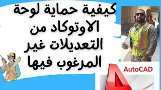 كيفية حماية لوحة الاوتوكاد من اي تعديلات غير مرغوب فيها  #autocad #autocadskills