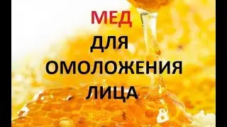 Мед для омоложения лица.  Медовая  маска для лица. Мед  для  лица от  морщин.