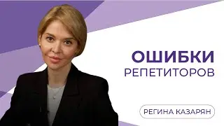 10 самых частых ошибок в работе начинающих репетиторов