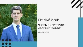 Новые критерии аккредитации