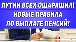 ПУТИН ВСЕХ ОШАРАШИЛ! Новые правила по выплате пенсий!