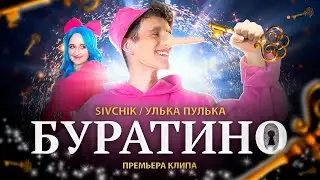 SIVCHIK & УЛЬКА ПУЛЬКА - БУРАТИНО (КЛИП 2025)