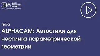ALPHACAM: Автостили для нестинга параметрической геометрии
