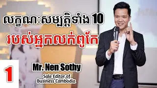 10 characteristics of best seller (1/2) | Mr. Nen Sothy | success knowledge