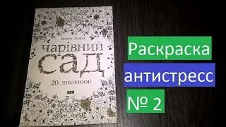 Раскраска антистресс № 2