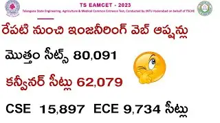 ts Eamcet counselling రేపటి నుంచి ఇంజనీరింగ్ వెబ్ ఆప్షన్లు మొత్తం సీట్లు 80 వేల 91 కన్వీనర్ 62,079
