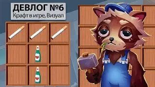 Крафт, UI, Визуальные изменения [Trailer Park Tycoon: Raccoon Ranch]  - Девлог #6
