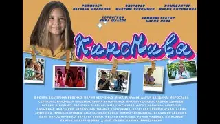 Музыкальный клип КИНОНИВА, Детская студия КиноНива, 3 смена, 2024 год