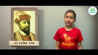 Қазақ Хандары. Әз Тәуке Хан