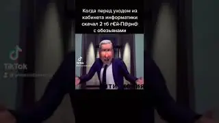 Когда перед уходом из кабинета информатики #shorts