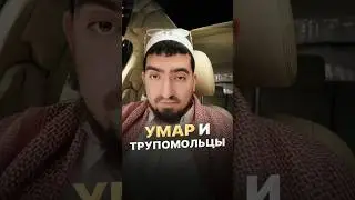 УМАР и МУШРИКИ СУФИСТЫ