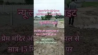 वृंदावन में 100 फीट रोड पर प्लॉट  #shortsfeed #trending