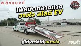 ไฟหมดกลางทาง วางใจ สไลด์ EV กู้ได้ ชาร์จได้ สบายใจ