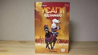 Усаги Ёдзимбо - РОНИН том 1 |  Usagi Yojimbo