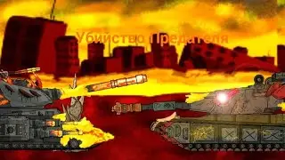 Битва с Повелителем. Мультики про Танки. 4.15