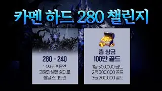 [로스트아크]280챌린지